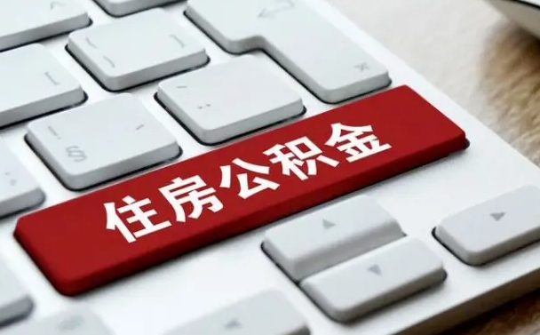 大丰离职了封存的公积金怎么提取（离职了封存的公积金怎么提取支付宝）